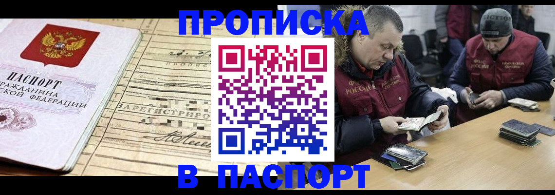 прописка 2025 в Новом Осколе